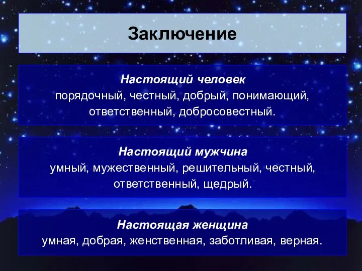 Заключение Настоящий человек порядочный, честный, добрый, понимающий, ответственный, добросовестный. Настоящий мужчина