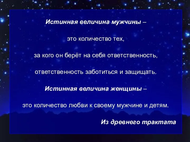 Истинная величина мужчины – это количество тех, за кого он берёт