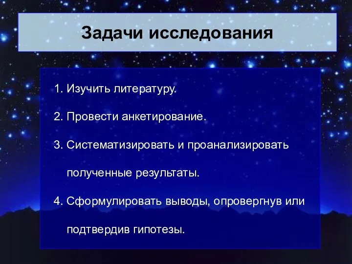 Задачи исследования 1. Изучить литературу. 2. Провести анкетирование. 3. Систематизировать и