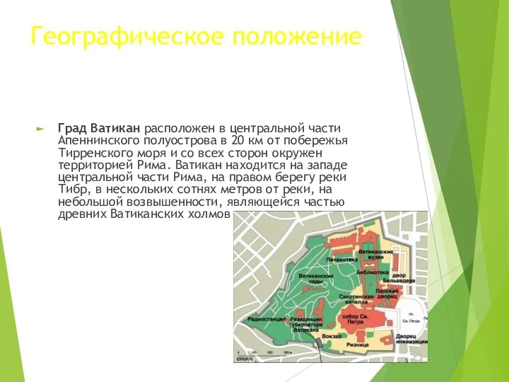 Географическое положение Град Ватикан расположен в центральной части Апеннинского полуострова в