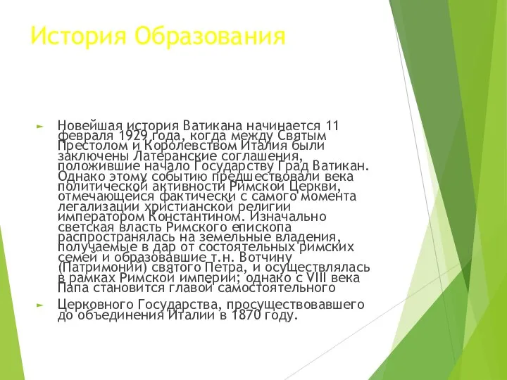 История Образования Новейшая история Ватикана начинается 11 февраля 1929 года, когда