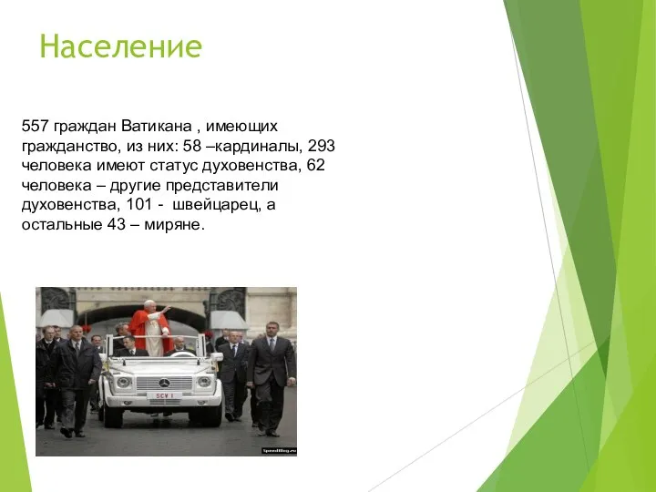 Население 557 граждан Ватикана , имеющих гражданство, из них: 58 –кардиналы,