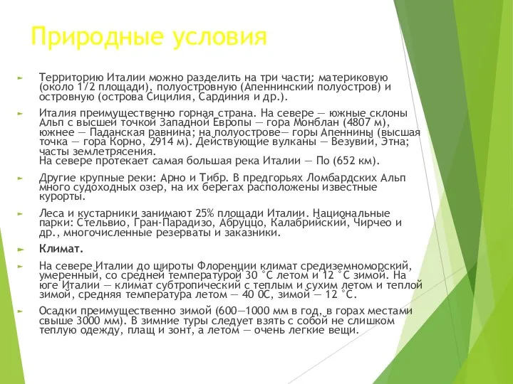 Природные условия Территорию Италии можно разделить на три части: материковую (около