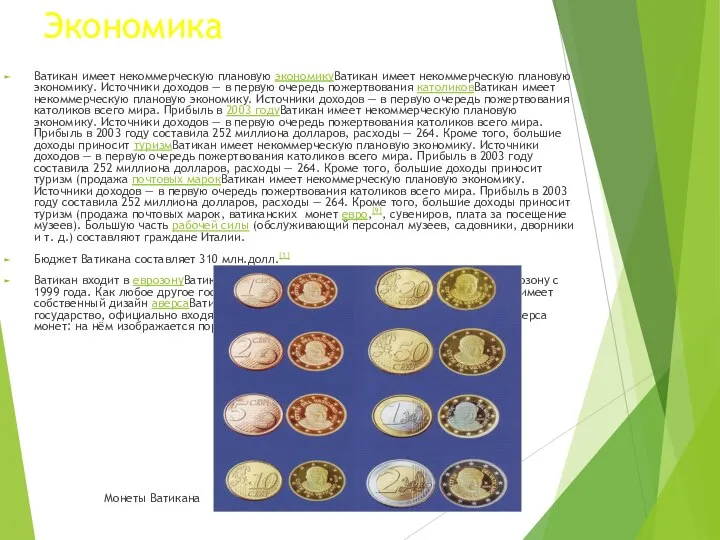 Экономика Ватикан имеет некоммерческую плановую экономикуВатикан имеет некоммерческую плановую экономику. Источники