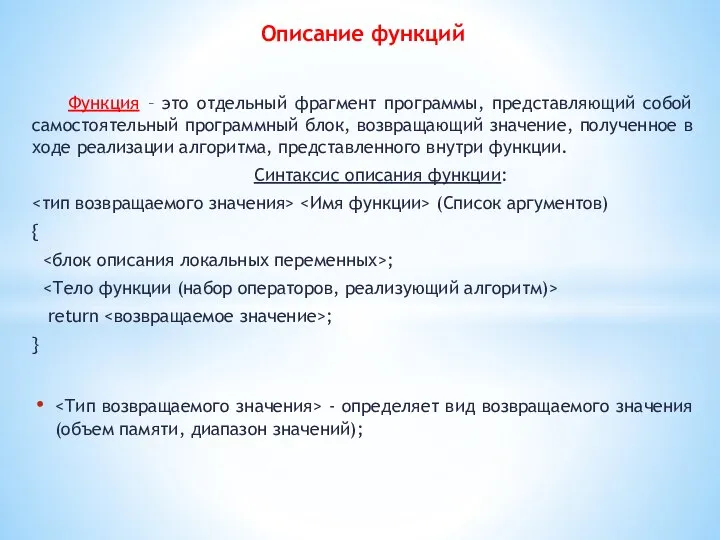 Описание функций Функция – это отдельный фрагмент программы, представляющий собой самостоятельный