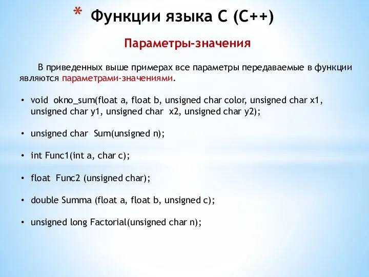 Функции языка С (С++) Параметры-значения В приведенных выше примерах все параметры