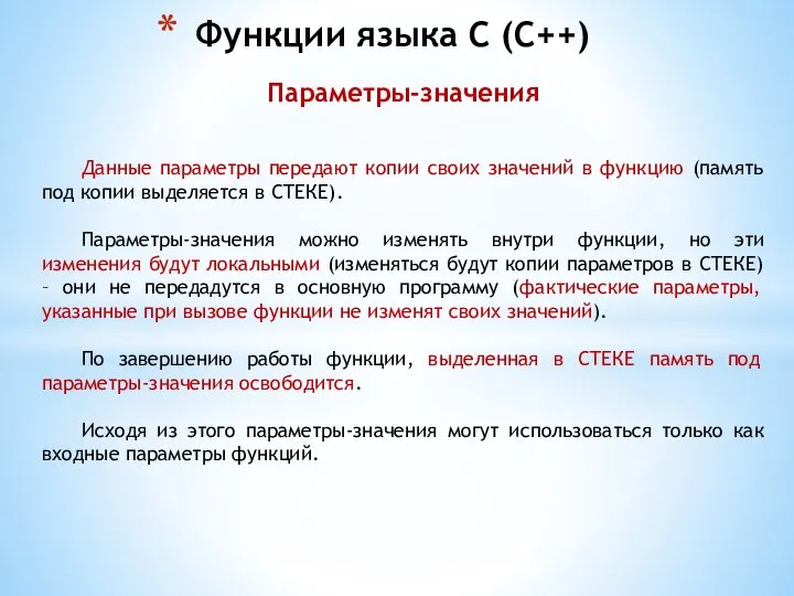 Функции языка С (С++) Параметры-значения Данные параметры передают копии своих значений