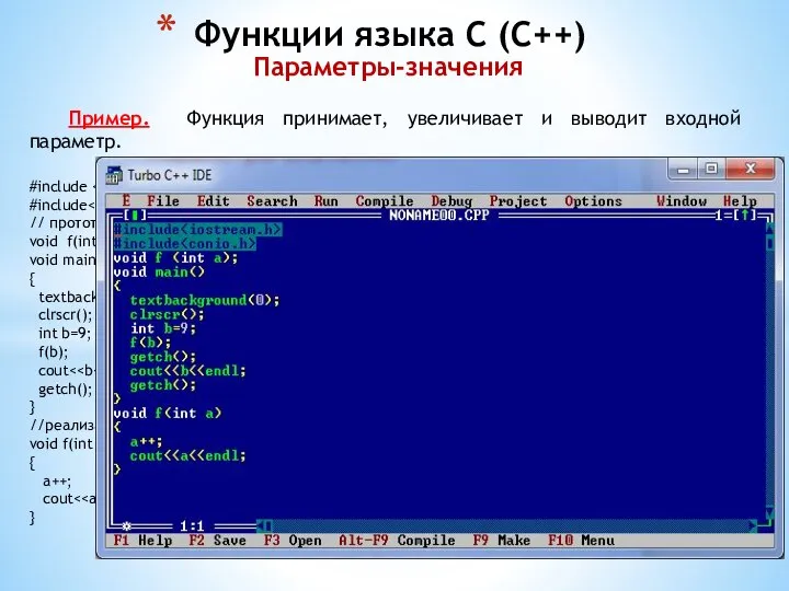 Функции языка С (С++) Параметры-значения Пример. Функция принимает, увеличивает и выводит