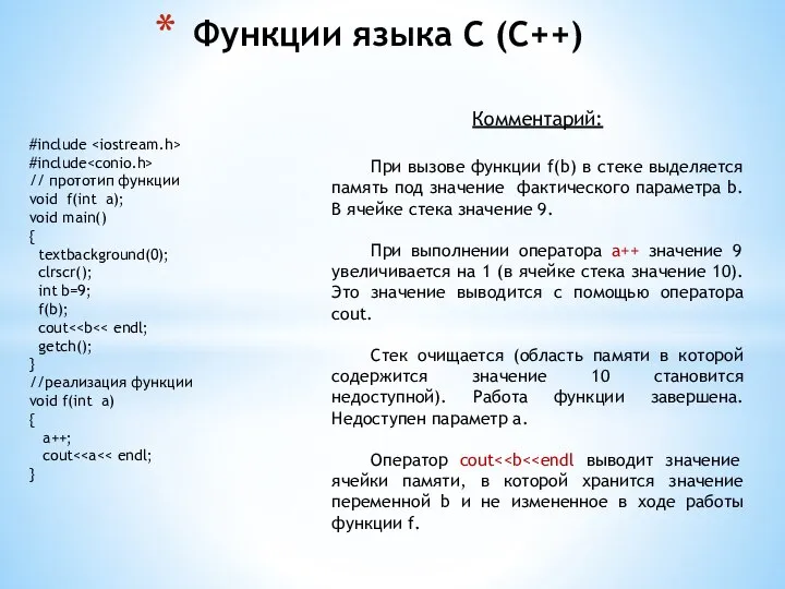 Функции языка С (С++) #include #include // прототип функции void f(int