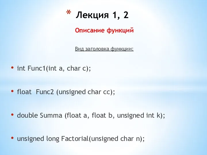 Описание функций Вид заголовка функции: int Func1(int a, char c); float