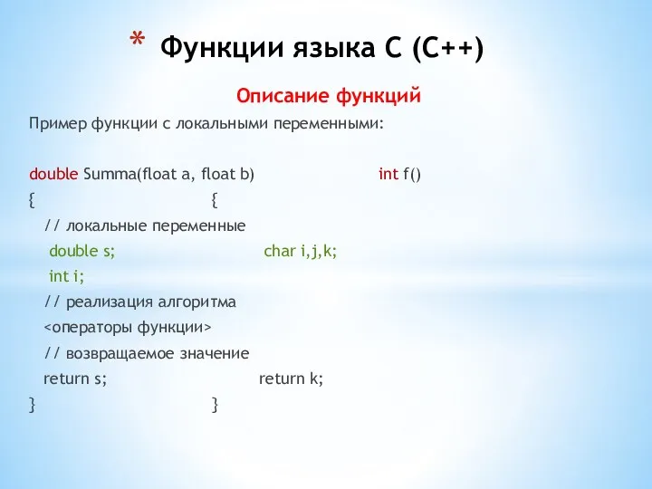 Описание функций Пример функции с локальными переменными: double Summa(float a, float