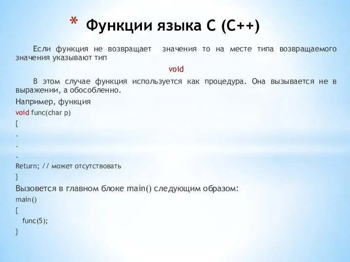 Если функция не возвращает значения то на месте типа возвращаемого значения