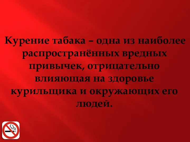 Курение табака – одна из наиболее распространённых вредных привычек, отрицательно влияющая