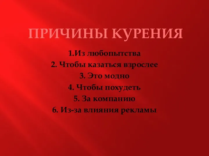 ПРИЧИНЫ КУРЕНИЯ 1.Из любопытства 2. Чтобы казаться взрослее 3. Это модно