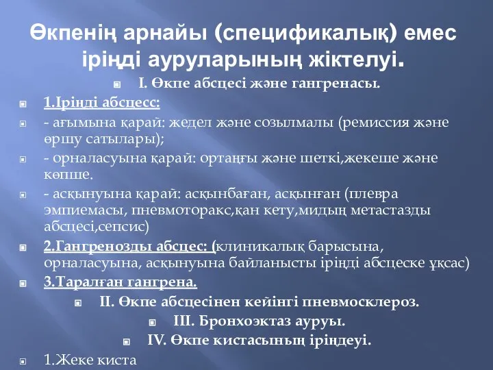 Өкпенің арнайы (спецификалық) емес іріңді ауруларының жіктелуі. І. Өкпе абсцесі және