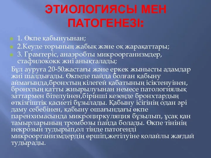 ЭТИОЛОГИЯСЫ МЕН ПАТОГЕНЕЗІ: 1. Өкпе қабынуынан; 2.Кеуде торының жабық және оқ