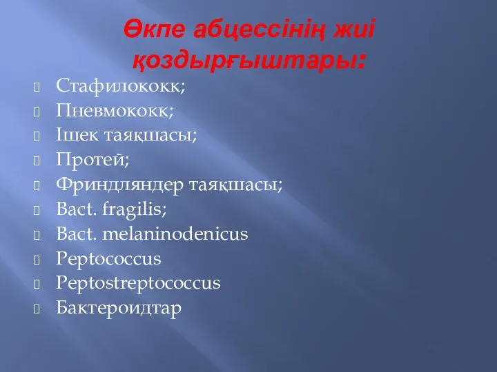 Өкпе абцессінің жиі қоздырғыштары: Стафилококк; Пневмококк; Ішек таяқшасы; Протей; Фриндляндер таяқшасы;