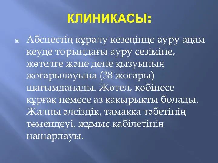 КЛИНИКАСЫ: Абсцестің құралу кезеңінде ауру адам кеуде торындағы ауру сезіміне, жөтелге