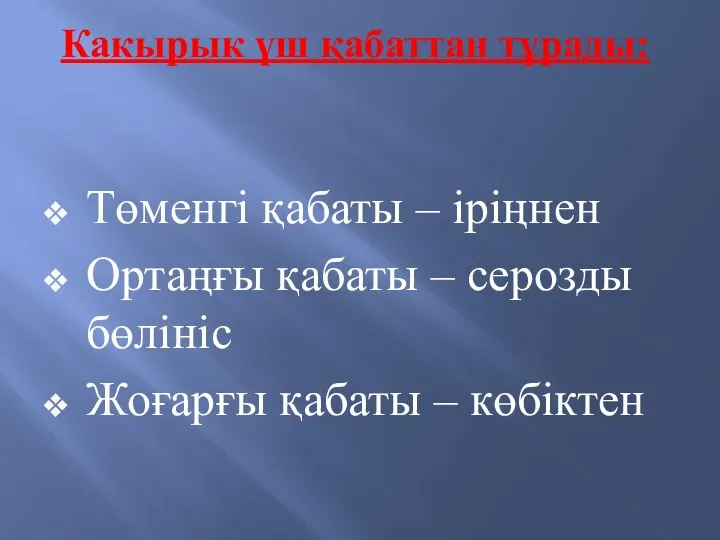 Какырык үш қабаттан тұрады: Төменгі қабаты – іріңнен Ортаңғы қабаты –