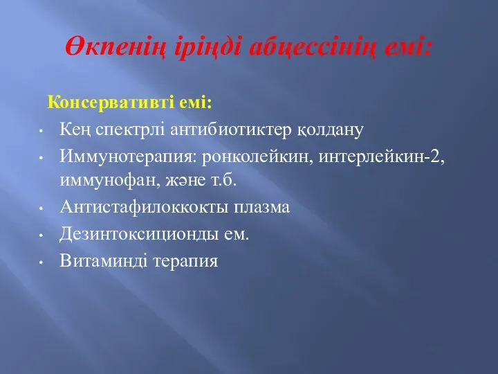 Өкпенің іріңді абцессінің емі: Консервативті емі: Кең спектрлі антибиотиктер қолдану Иммунотерапия: