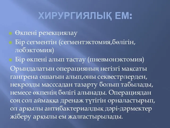 ХИРУРГИЯЛЫҚ ЕМ: Өкпені резекциялау Бір сегментін (сегментэктомия,бөлігін,лобэктомия) Бір өкпені алып тастау