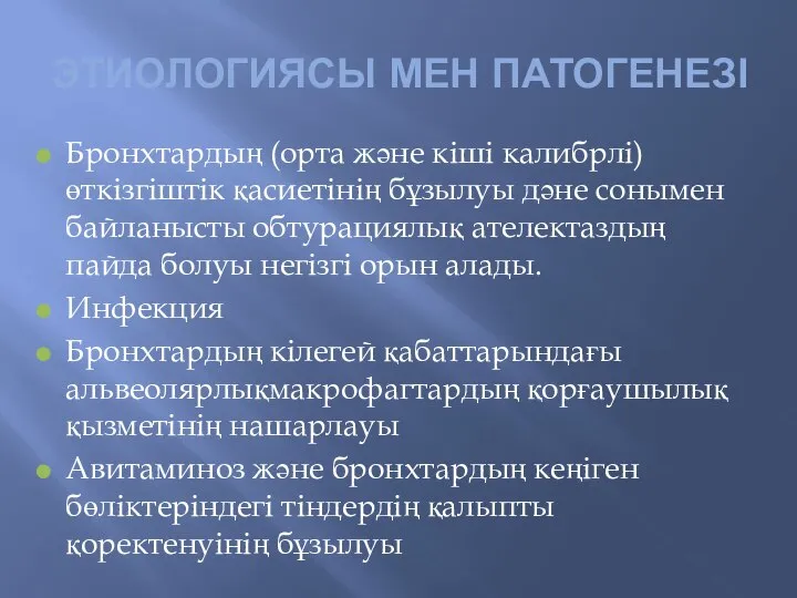 ЭТИОЛОГИЯСЫ МЕН ПАТОГЕНЕЗІ Бронхтардың (орта және кіші калибрлі) өткізгіштік қасиетінің бұзылуы