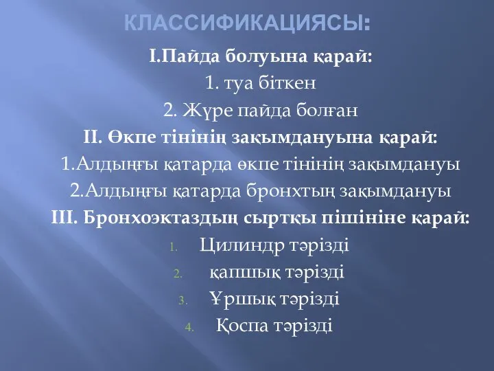 КЛАССИФИКАЦИЯСЫ: І.Пайда болуына қарай: 1. туа біткен 2. Жүре пайда болған