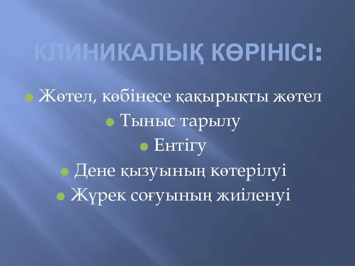 КЛИНИКАЛЫҚ КӨРІНІСІ: Жөтел, көбінесе қақырықты жөтел Тыныс тарылу Ентігу Дене қызуының көтерілуі Жүрек соғуының жиіленуі