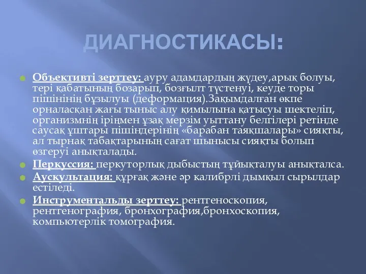 ДИАГНОСТИКАСЫ: Объективті зерттеу: ауру адамдардың жүдеу,арық болуы, тері қабатының бозарып, бозғылт