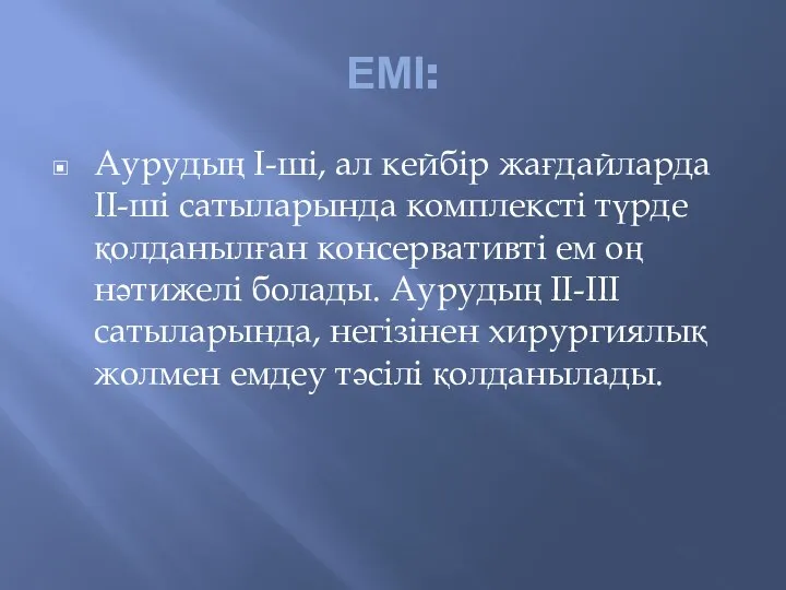 ЕМІ: Аурудың І-ші, ал кейбір жағдайларда ІІ-ші сатыларында комплексті түрде қолданылған