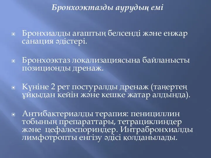 Бронхоэктазды аурудың емі Бронхиалды ағаштың белсенді және енжар санация әдістері. Бронхоэктаз