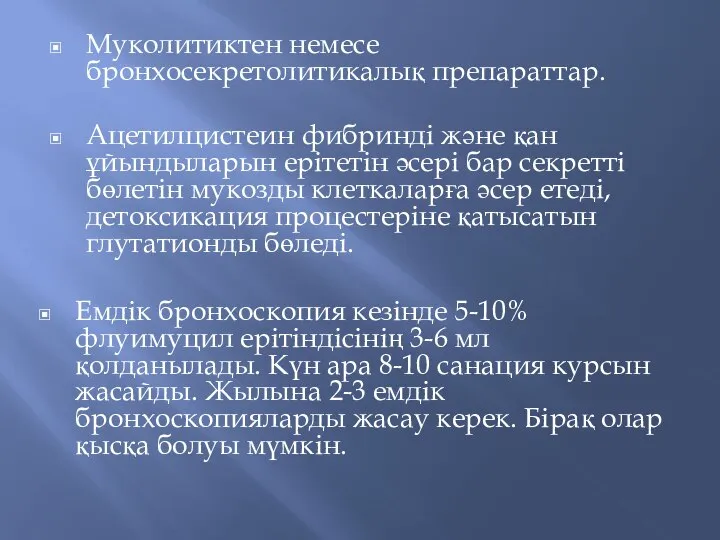 Муколитиктен немесе бронхосекретолитикалық препараттар. Ацетилцистеин фибринді және қан ұйындыларын ерітетін әсері