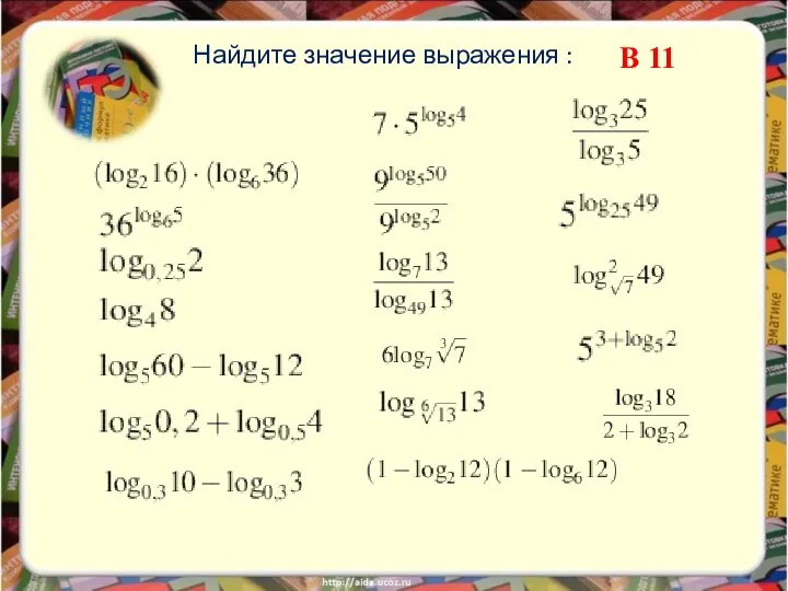 Найдите значение выражения : В 11