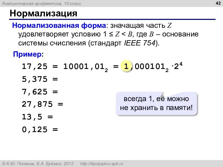 Нормализация Нормализованная форма: значащая часть Z удовлетворяет условию 1 ≤ Z