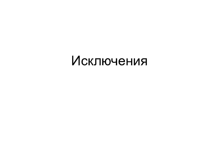 Исключения