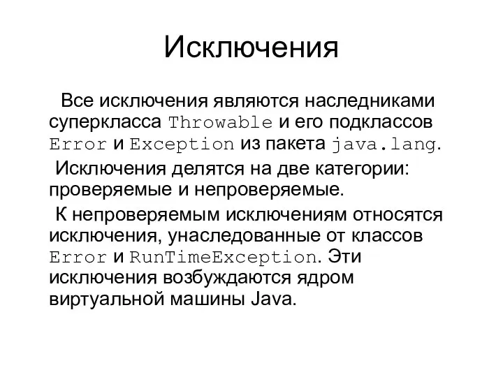 Исключения Все исключения являются наследниками суперкласса Throwable и его подклассов Error