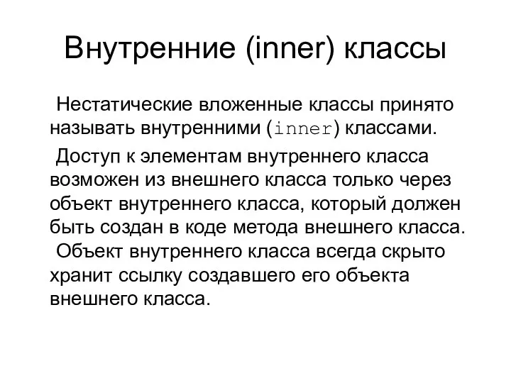 Внутренние (inner) классы Нестатические вложенные классы принято называть внутренними (inner) классами.