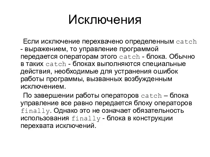 Исключения Если исключение перехвачено определенным catch - выражением, то управление программой