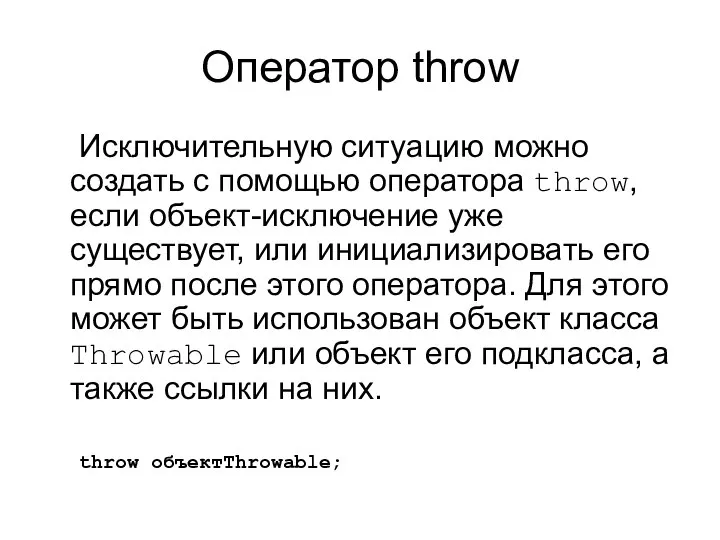 Оператор throw Исключительную ситуацию можно создать с помощью оператора throw, если