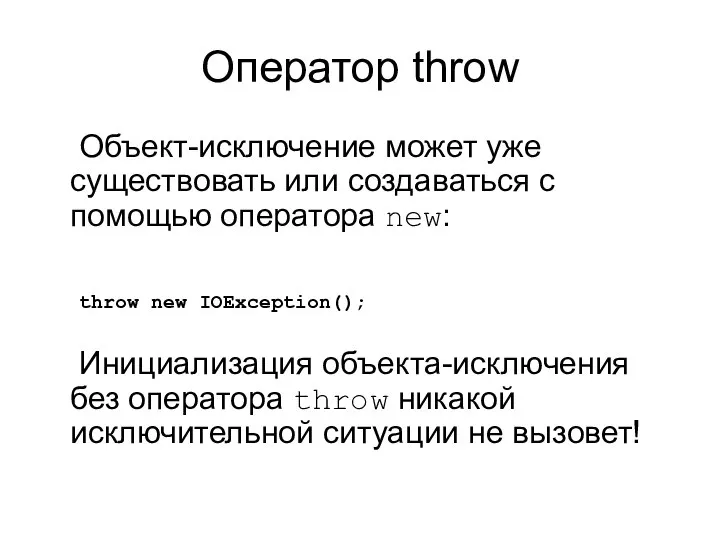 Оператор throw Объект-исключение может уже существовать или создаваться с помощью оператора