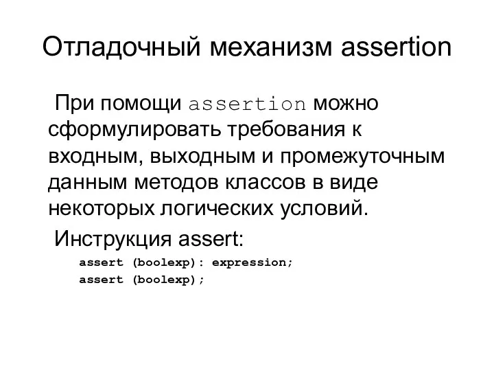 Отладочный механизм assertion При помощи assertion можно сформулировать требования к входным,
