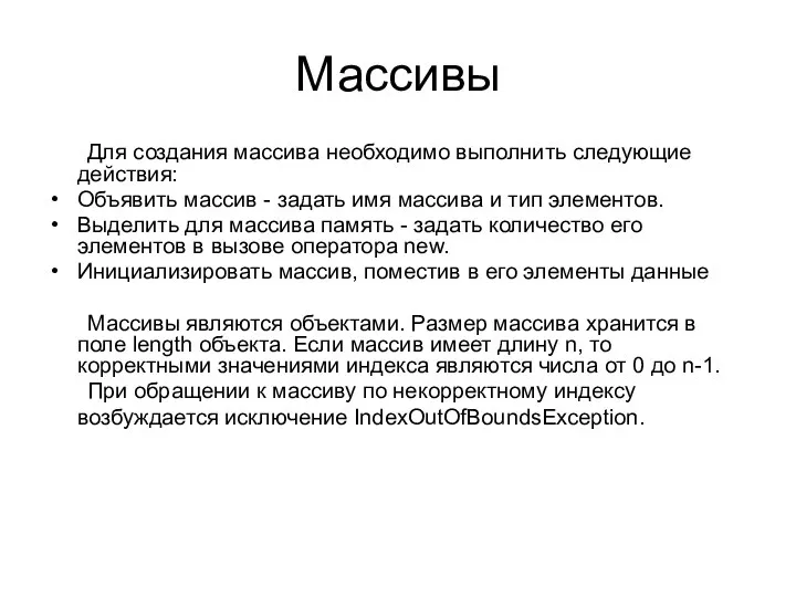 Массивы Для создания массива необходимо выполнить следующие действия: Объявить массив -