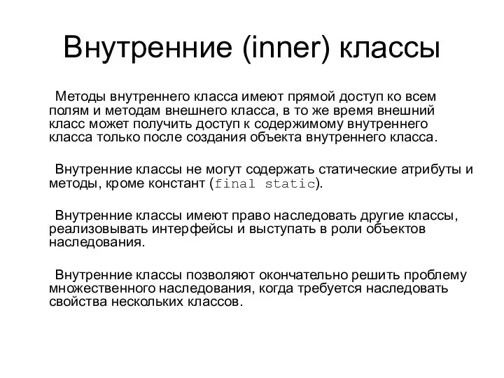 Внутренние (inner) классы Методы внутреннего класса имеют прямой доступ ко всем