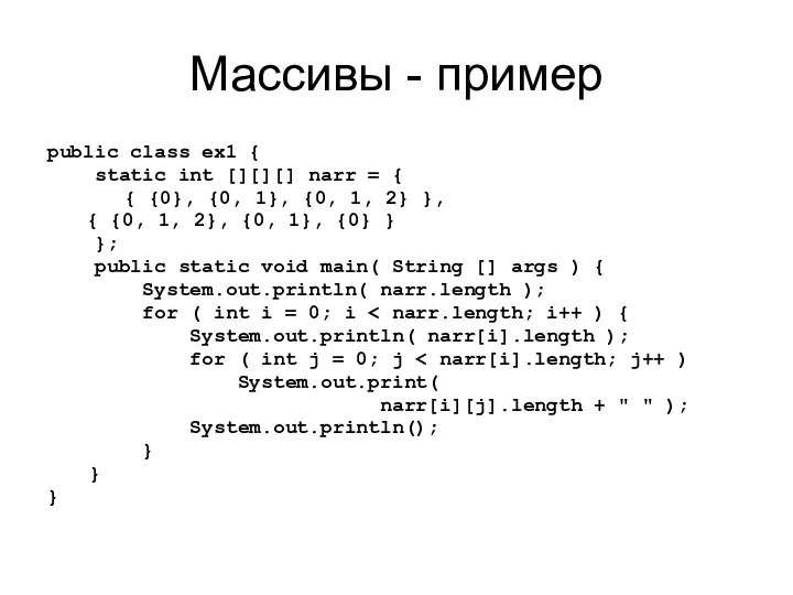 Массивы - пример public class ex1 { static int [][][] narr