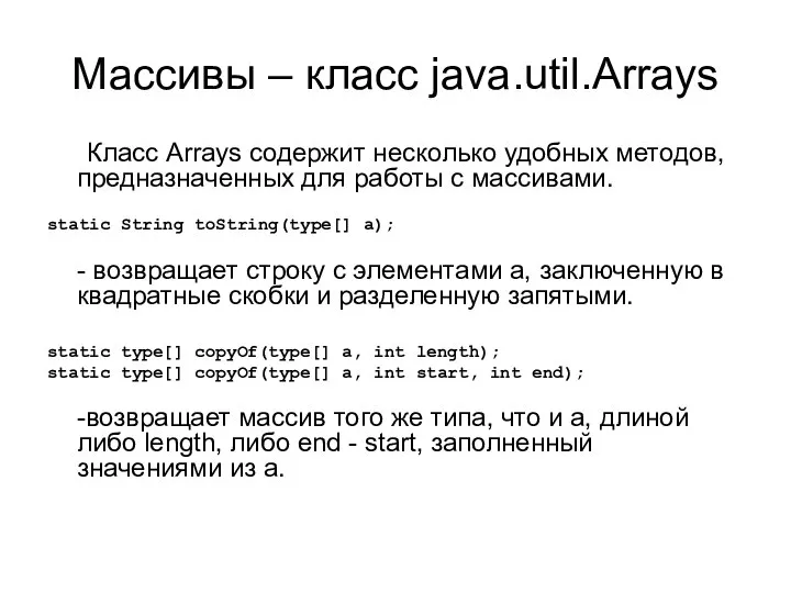 Массивы – класс java.util.Arrays Класс Arrays содержит несколько удобных методов, предназначенных