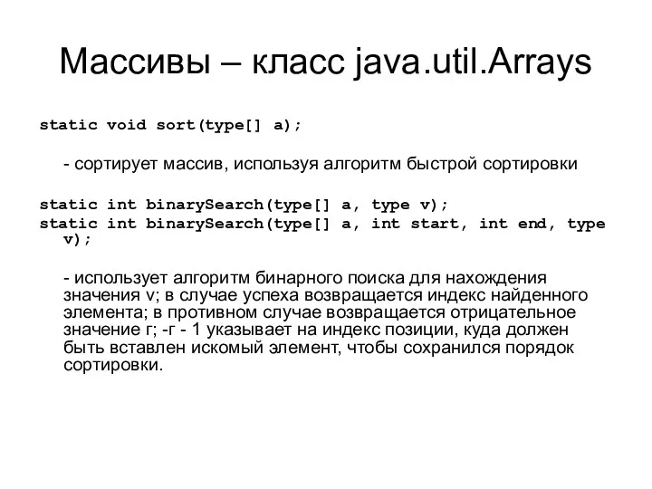 Массивы – класс java.util.Arrays static void sort(type[] a); - cортирует массив,