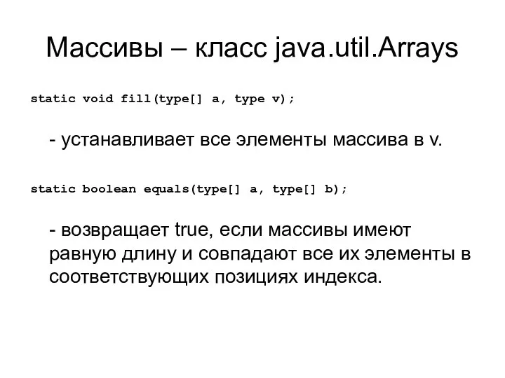 Массивы – класс java.util.Arrays static void fill(type[] a, type v); -