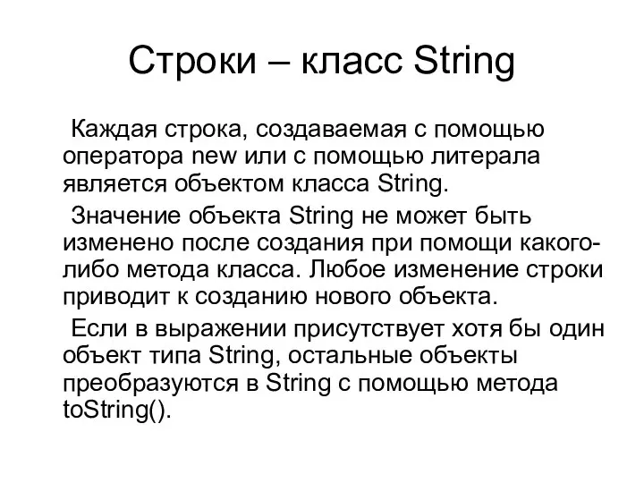 Строки – класс String Каждая строка, создаваемая с помощью оператора new