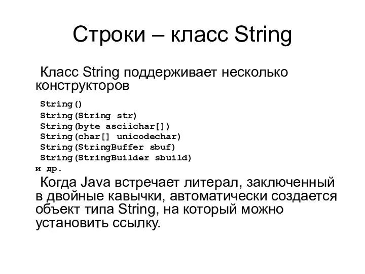 Строки – класс String Класс String поддерживает несколько конструкторов String() String(String