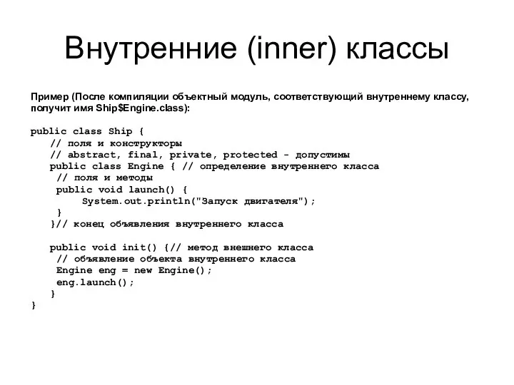 Внутренние (inner) классы Пример (После компиляции объектный модуль, соответствующий внутреннему классу,